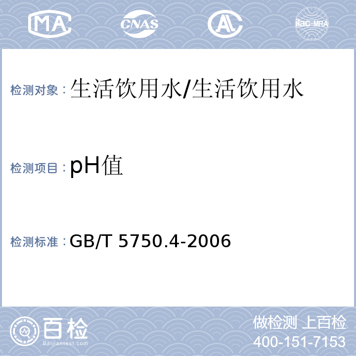 pH值 生活饮用水标准检验方法 感官性状和物理指标/GB/T 5750.4-2006