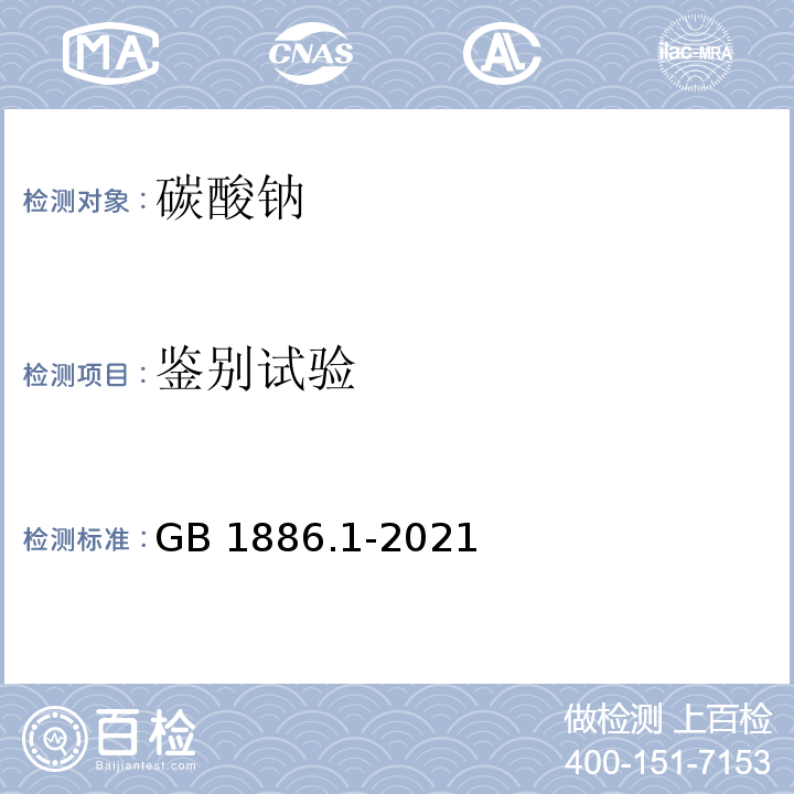 鉴别试验 食品添加剂 碳酸钠 GB 1886.1-2021/附录A/A.2