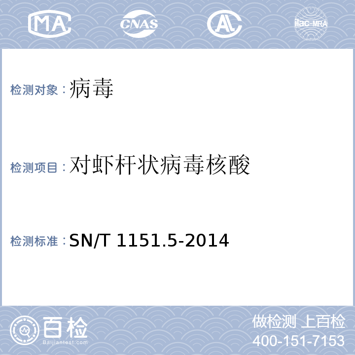 对虾杆状病毒核酸 SN/T 1151.5-2014 对虾杆状病毒病检疫技术规范