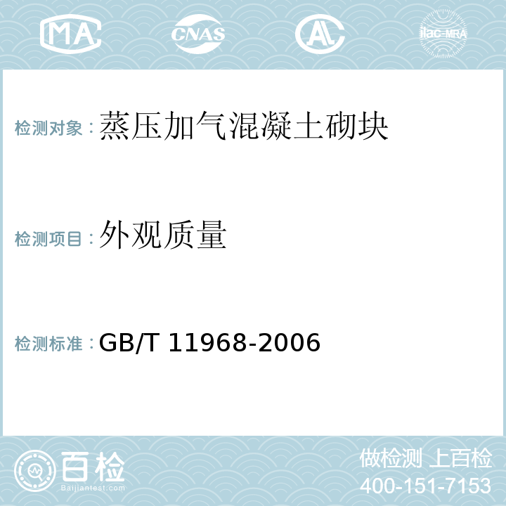 外观质量 蒸压加气混凝土性能试验方法 GB/T 11968-2006（7.1）