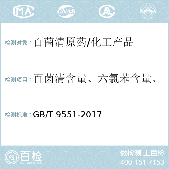 百菌清含量、六氯苯含量、二甲苯不溶物含量、pH值 百菌清原药/GB/T 9551-2017