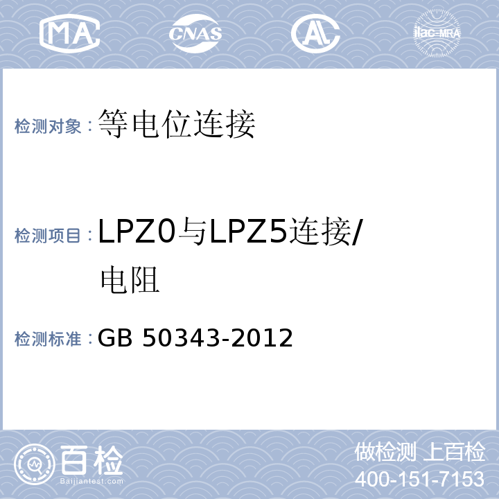 LPZ0与LPZ5连接/电阻 建筑物电子信息系统防雷技术规范 GB 50343-2012