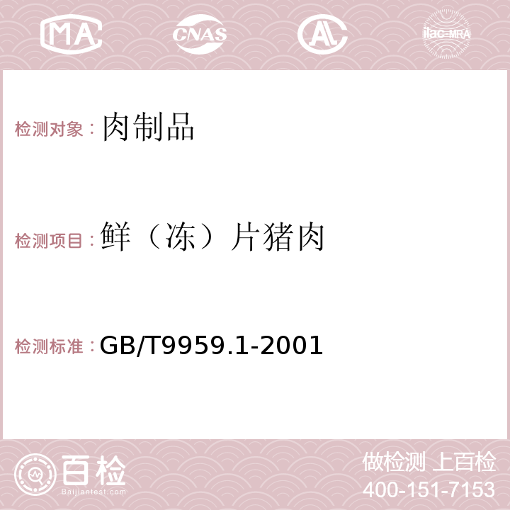 鲜（冻）片猪肉 GB 9959.1-2001 鲜、冻片猪肉(包含修改单1,2)