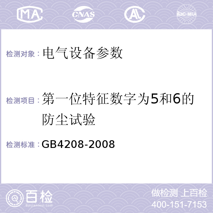 第一位特征数字为5和6的防尘试验 GB4208-2008 外壳防护等级 13.4