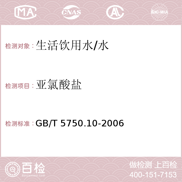 亚氯酸盐 生活饮用水标准检验方法 消毒副产物指标 /GB/T 5750.10-2006