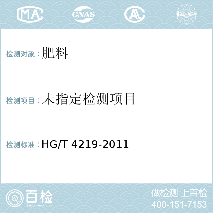 磷石膏土壤调理剂HG/T 4219-2011中附录A
