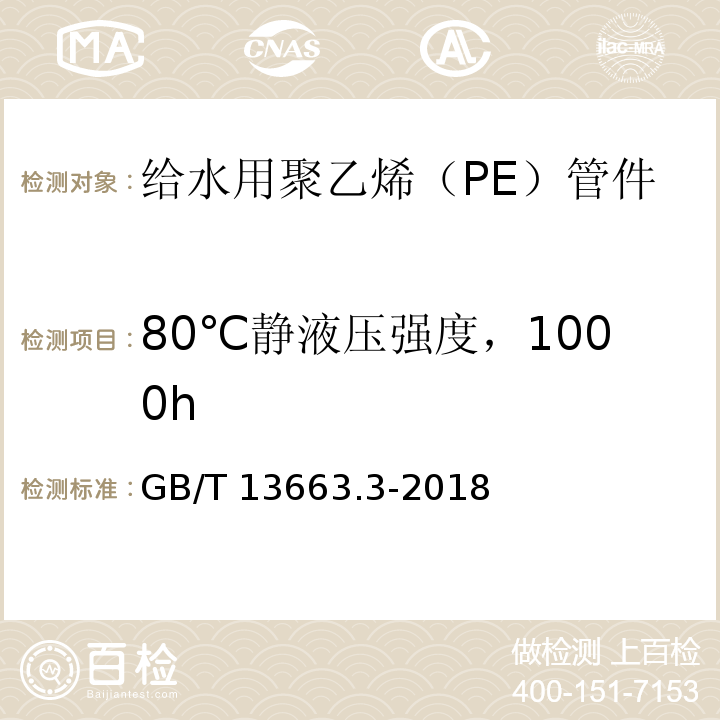 80℃静液压强度，1000h GB/T 13663.3-2018 给水用聚乙烯（PE）管道系统 第3部分：管件