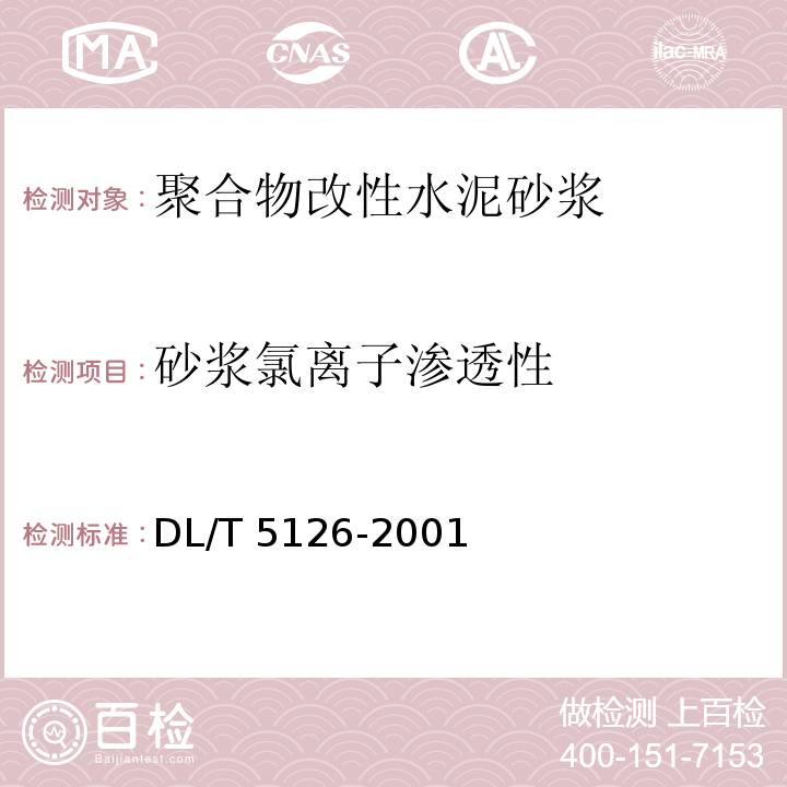 砂浆氯离子渗透性 聚合物改性水泥砂浆试验规程DL/T 5126-2001