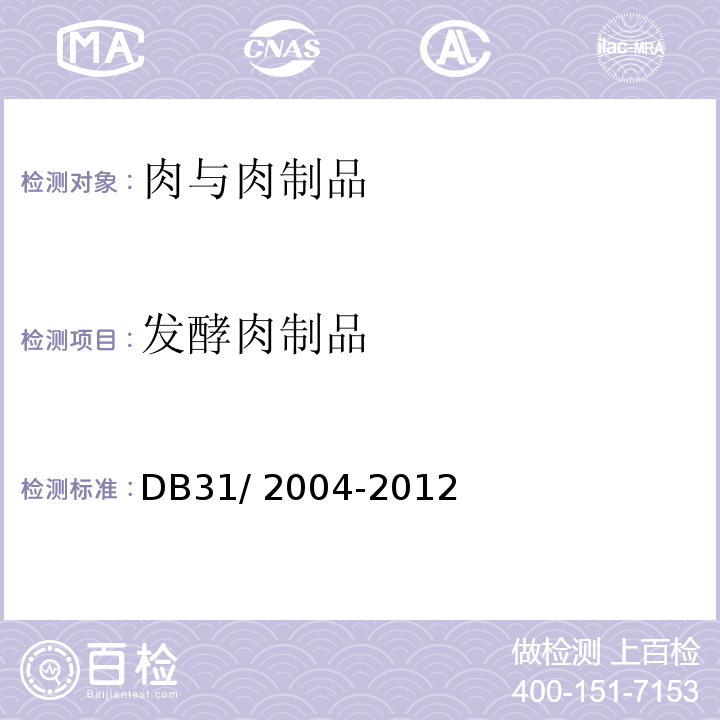 发酵肉制品 食品安全地方标准 发酵肉制品 DB31/ 2004-2012