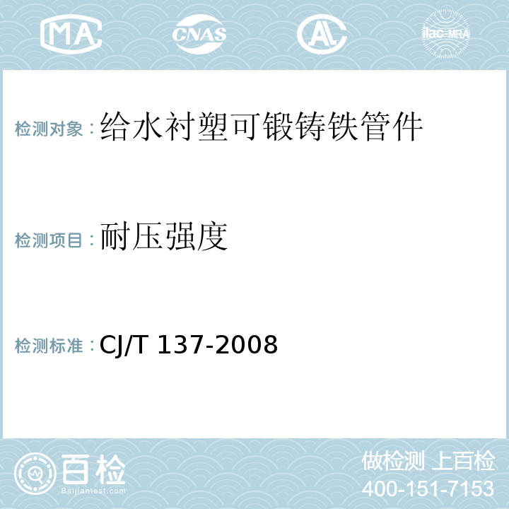 耐压强度 给水衬塑可锻铸铁管件CJ/T 137-2008