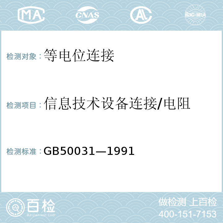 信息技术设备连接/电阻 GB 50031-1991 乙炔站设计规范(附条文说明)