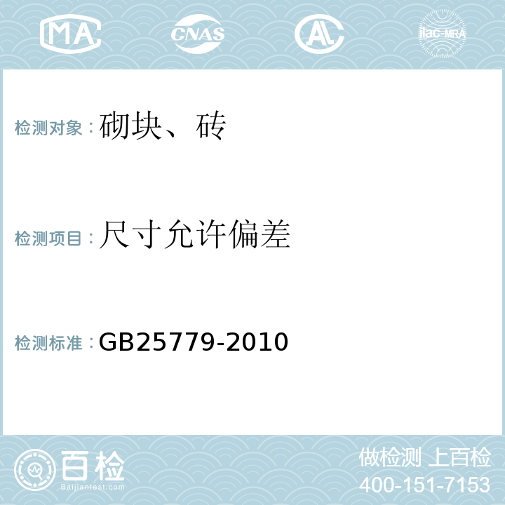 尺寸允许偏差 承重混凝土多孔砖GB25779-2010