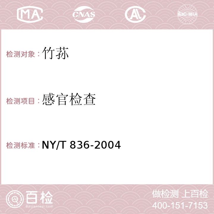 感官检查 竹荪 NY/T 836-2004