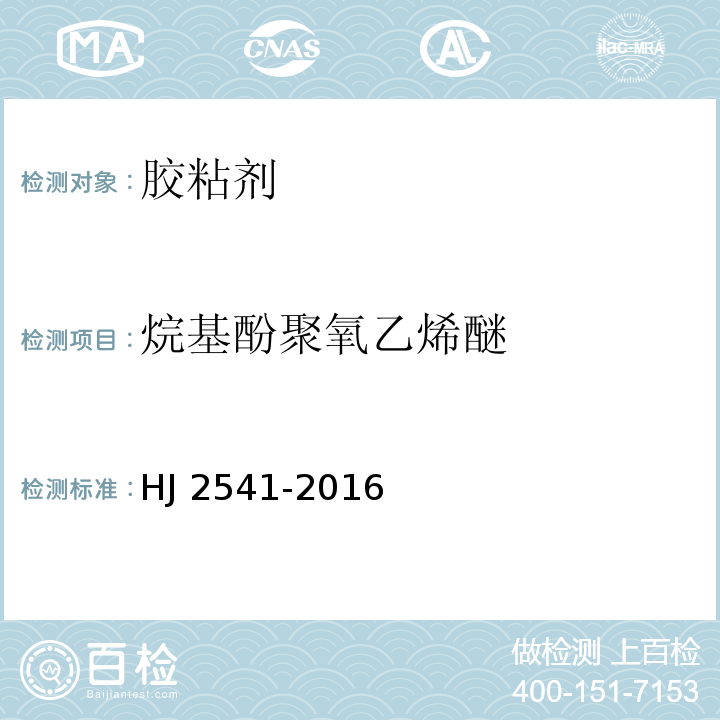 烷基酚聚氧乙烯醚 环境标志产品技术要求 胶粘剂 HJ 2541-2016