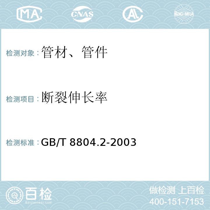 断裂伸长率 热塑性塑料管材 拉伸性能测定_第2部分_硬聚氯乙烯(PVC-U)、氯化聚氯乙烯(PVC-C)和高抗冲聚氯乙烯(PVC-HI)管材 GB/T 8804.2-2003