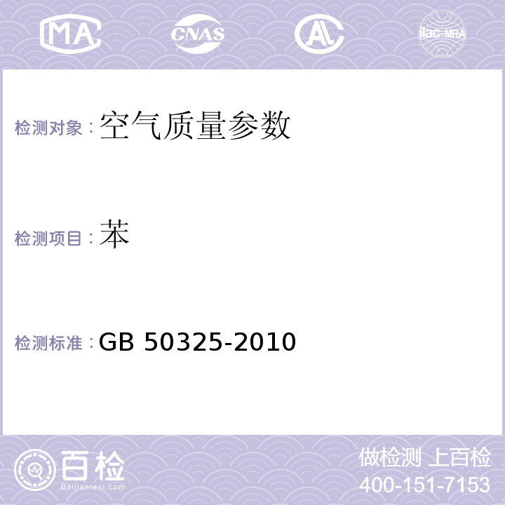 苯 GB 50325-2010民用建筑工程室内环境污染控制规范