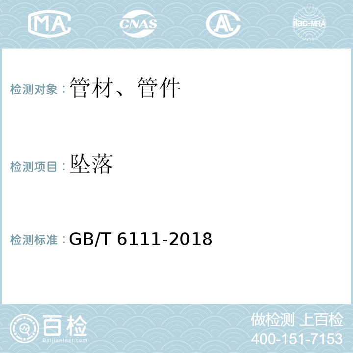 坠落 流体输送用热塑性塑料管道系统 耐内压性能的测定 GB/T 6111-2018