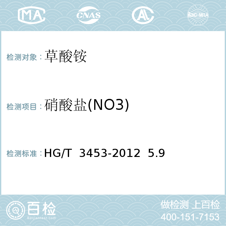 硝酸盐(NO3) HG/T 3453-2012 化学试剂. 水合草酸铵(草酸铵)