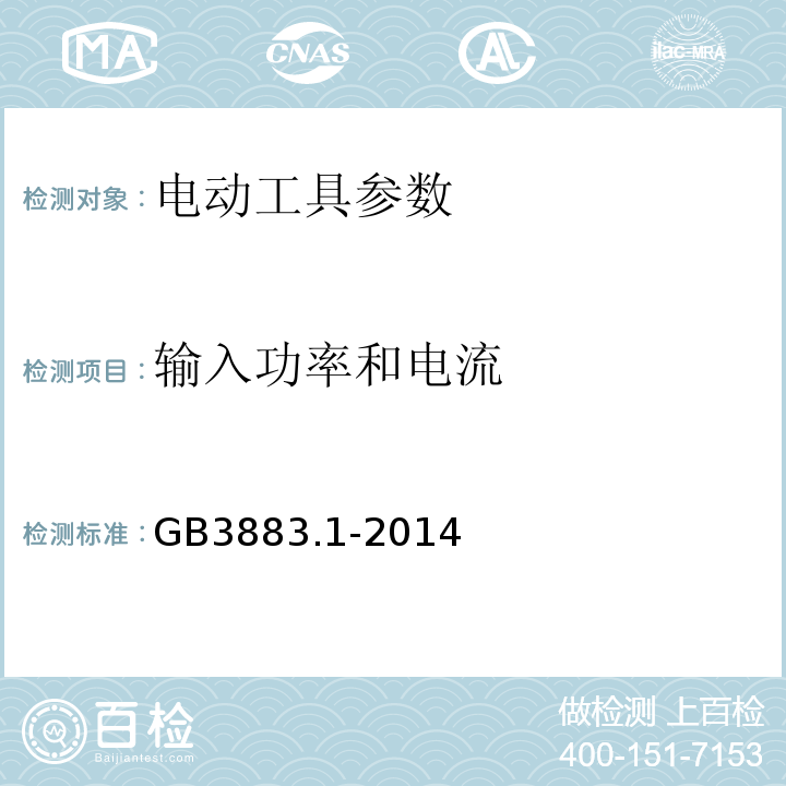 输入功率和电流 手持式电动工具的安全 第一部分：通用要求 GB3883.1-2014