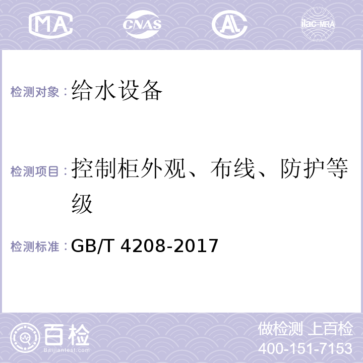 控制柜外观、布线、防护等级 外壳防护等级(IP代码)GB/T 4208-2017