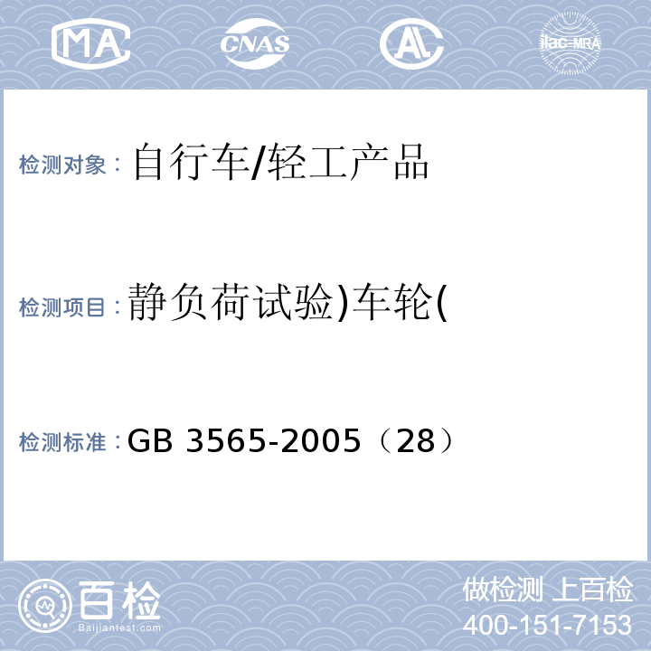 静负荷试验)车轮( GB 3565-2005 自行车安全要求