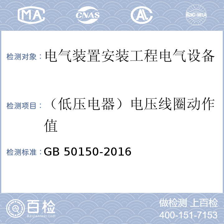 （低压电器）电压线圈动作值 电气装置安装工程电气设备交接试验标准GB 50150-2016