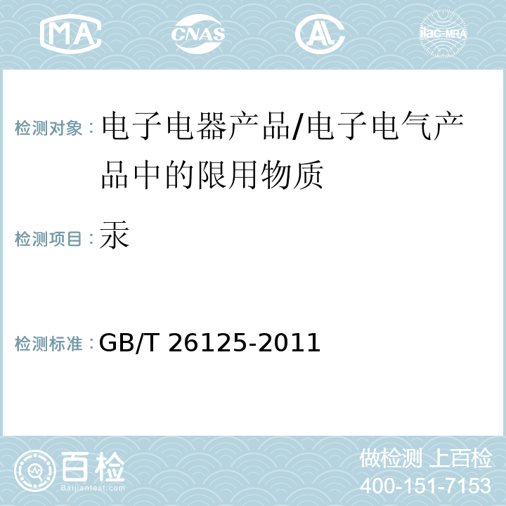 汞 电子电气产品 六种限用物质(铅、汞、镉、六价铬、多溴联苯和多溴二苯醚)的测定/GB/T 26125-2011