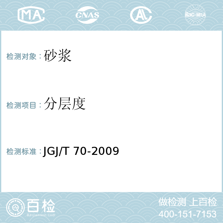 分层度 建筑砂浆基本性能试验方法标准 JGJ/T 70-2009