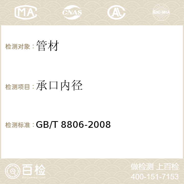 承口内径 塑料管道系统 塑料部件尺寸的测定 GB/T 8806-2008