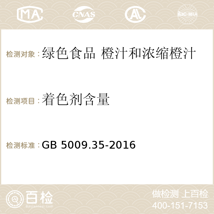 着色剂含量 食品安全国家标准 食品中合成着色剂的测定 GB 5009.35-2016