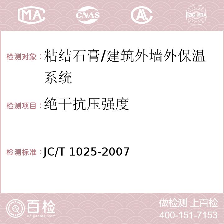 绝干抗压强度 粘结石膏 /JC/T 1025-2007