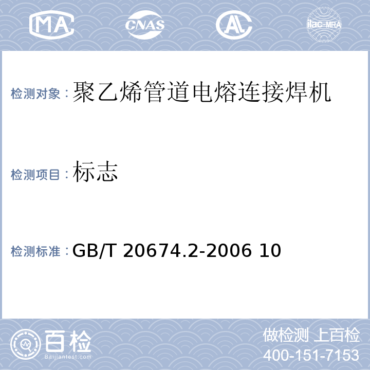 标志 GB/T 20674.2-2006 塑料管材和管件 聚乙烯系统熔接设备 第2部分:电熔连接