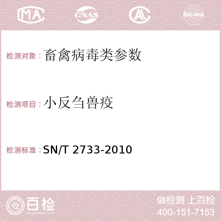 小反刍兽疫 小反刍兽疫检疫技术规范 SN/T 2733-2010