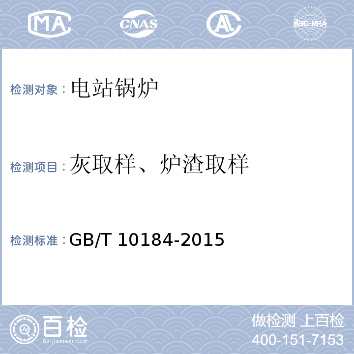 灰取样、炉渣取样 电站锅炉性能试验规程GB/T 10184-2015