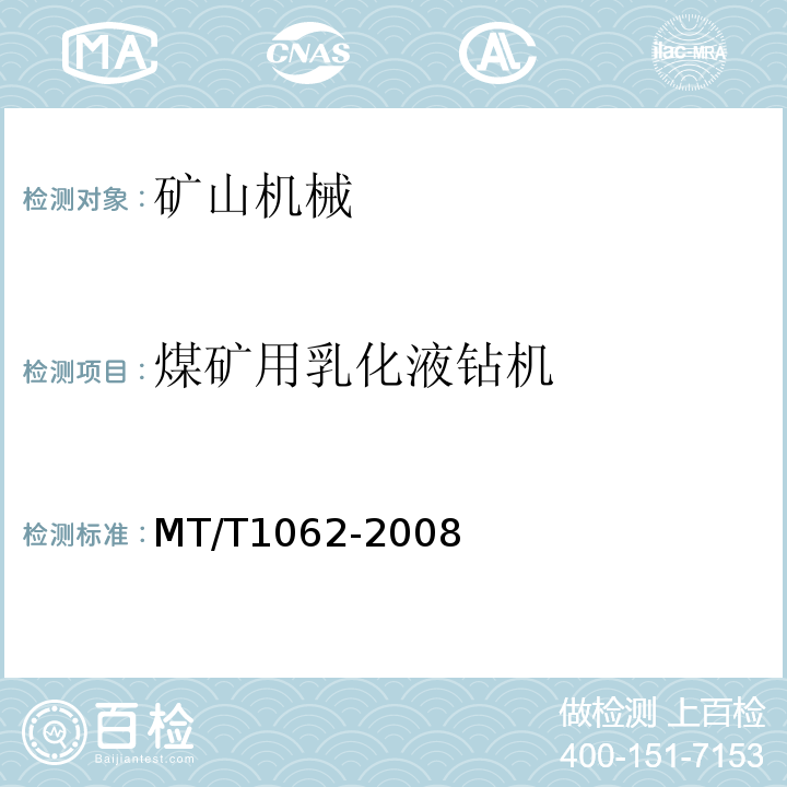 煤矿用乳化液钻机 T 1062-2008 MT/T1062-2008 
