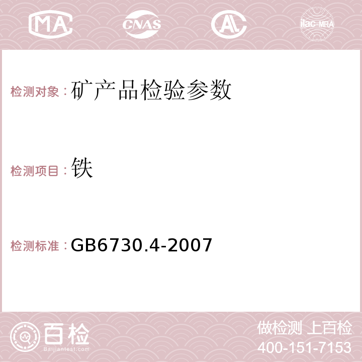 铁 GB 6730.4-2007 矿石化学分析方法  氯化亚锡-氯化汞-重铬酸钾容量法测定全量 GB6730.4-2007、 非金属矿分析规程  石英矿物分析邻-菲啰啉光度法测定三氧化二量 DZG93-05