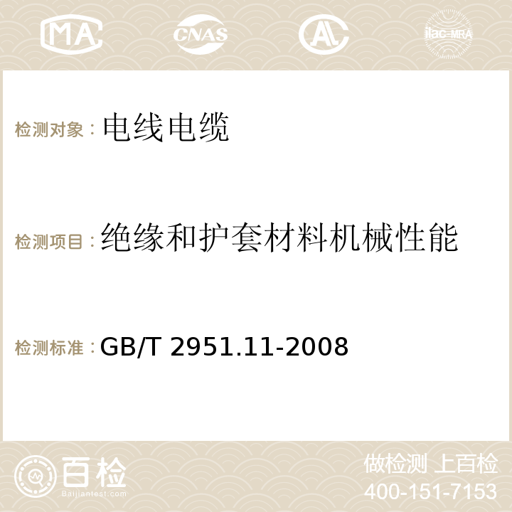 绝缘和护套材料机械性能 电缆和光缆绝缘和护套材料通用试验方法 第11部分：通用试验方法——厚度和外形尺寸测量——机械性能试验GB/T 2951.11-2008