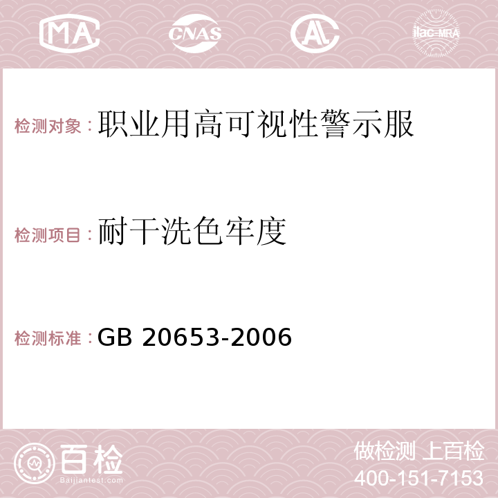 耐干洗色牢度 職業用高可視性警示服GB 20653-2006