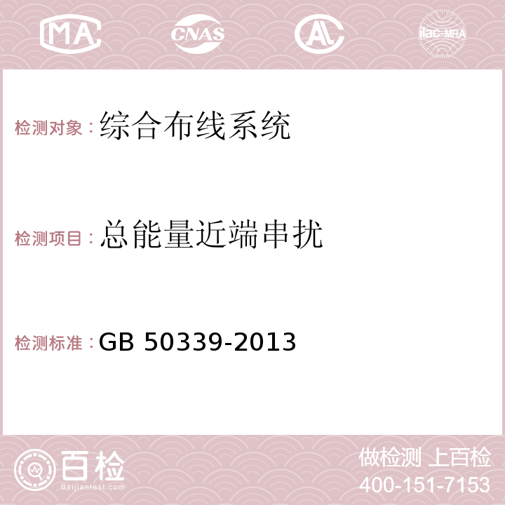 总能量近端串扰 智能建筑工程质量验收规范 GB 50339-2013 智能建筑工程检测规程 CECS 182：2005 综合布线系统工程验收规范 GB 50312－2007