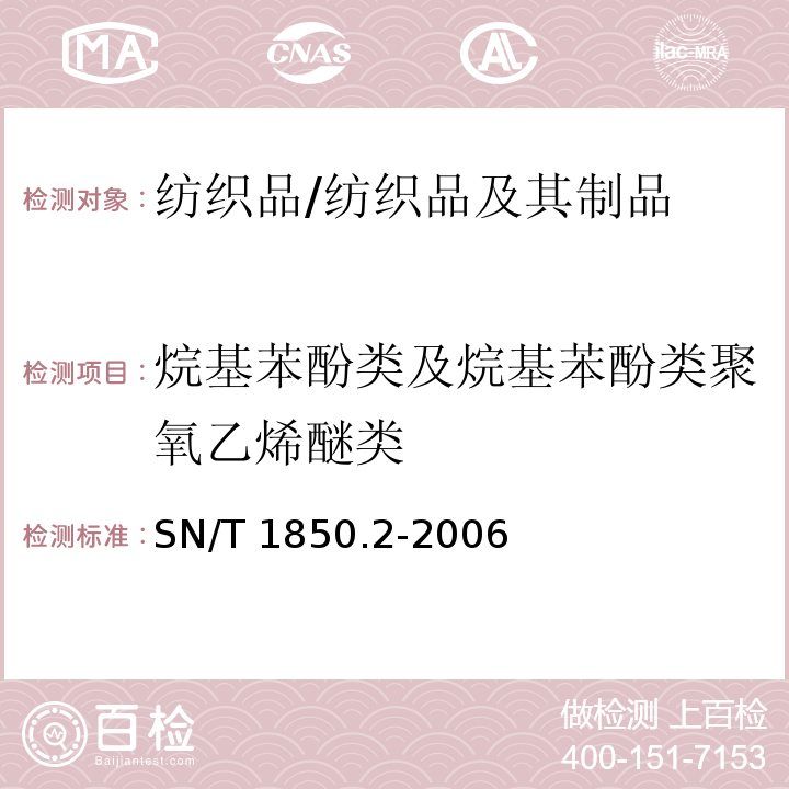 烷基苯酚类及烷基苯酚类聚氧乙烯醚类 纺织品中烷基苯酚类及烷基苯酚聚氧乙烯醚类的测定 第2部分:高效液相色谱-质谱法/SN/T 1850.2-2006