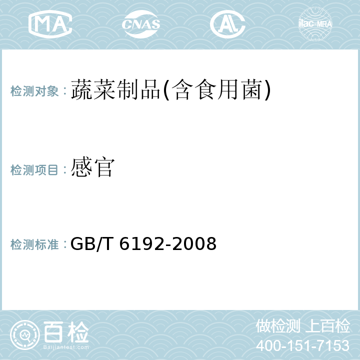 感官 黑木耳 GB/T 6192-2008（5.1）