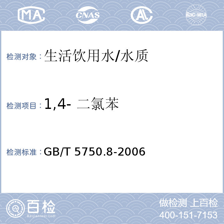 1,4- 二氯苯 生活饮用水标准检验方法 有机物指标/GB/T 5750.8-2006