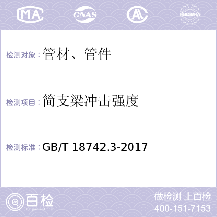 简支梁冲击强度 冷热水用聚丙烯管道系统 第3部分：管件 GB/T 18742.3-2017