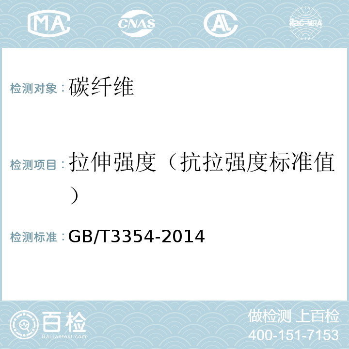 拉伸强度（抗拉强度标准值） 定向纤维增强聚合物基复合材料拉伸性能试验方法 GB/T3354-2014