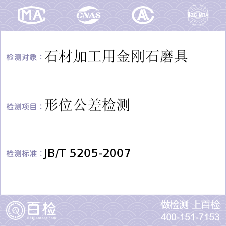形位公差检测 石材加工用金刚石磨具JB/T 5205-2007