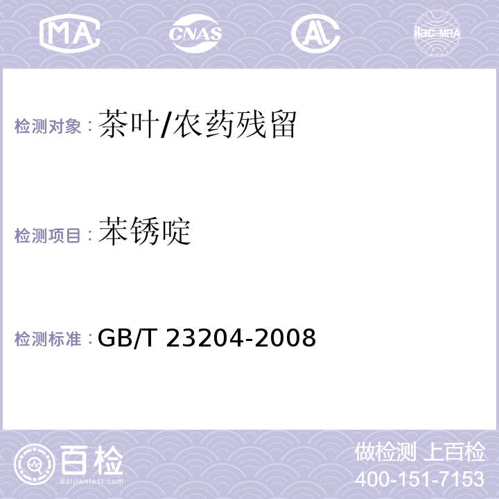 苯锈啶 茶叶中519种农药及相关化学品残留量的测定 气相色谱-质谱法/GB/T 23204-2008