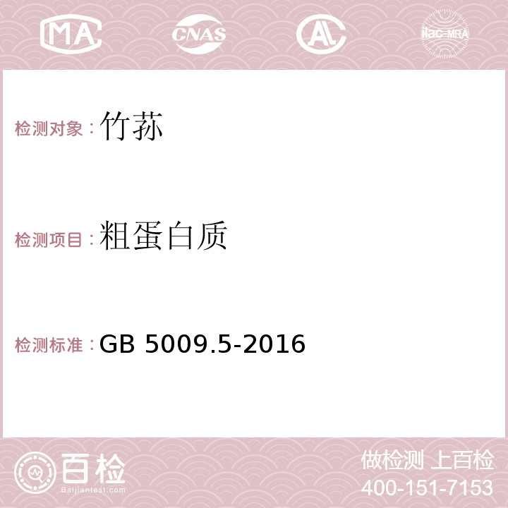 粗蛋白质 ?食品安全国家标准 食品中蛋白质的测定GB 5009.5-2016