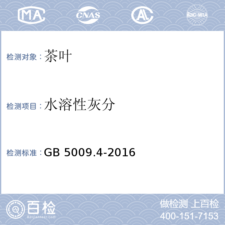 水溶性灰分 水溶性灰分食品安全国家标准 食品中灰分的测定 GB 5009.4-2016