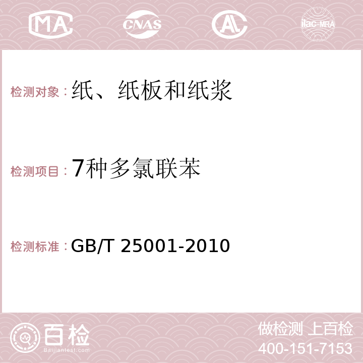 7种多氯联苯 纸、纸板和纸浆 7种多氯联苯含量的测定GB/T 25001-2010