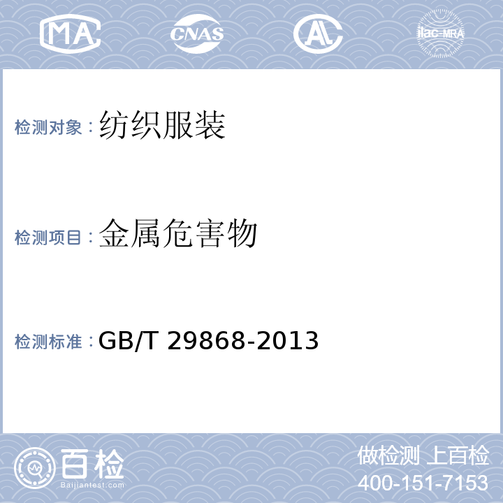 金属危害物 GB/T 29868-2013 运动防护用品 针织类基本技术要求